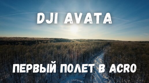 Мой первый полет в ACRO режиме на DJI AVATA! Зима -15°