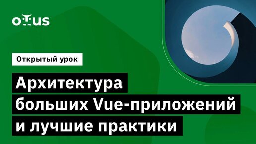 Архитектура больших Vue-приложений и лучшие практики // Демо-занятие курса «Vue.js разработчик»