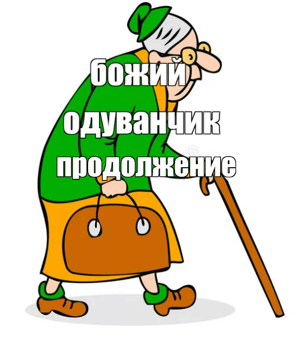 хитрая бабуля