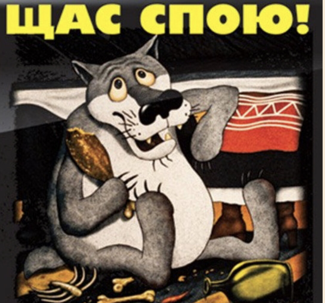Я вам спою голос. Щас спою. Волк щас спою. Жил был пес щас спою. Щас запою.