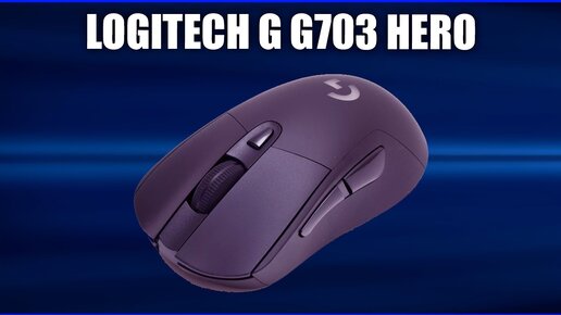 Игровая мышь Logitech G G703 Hero