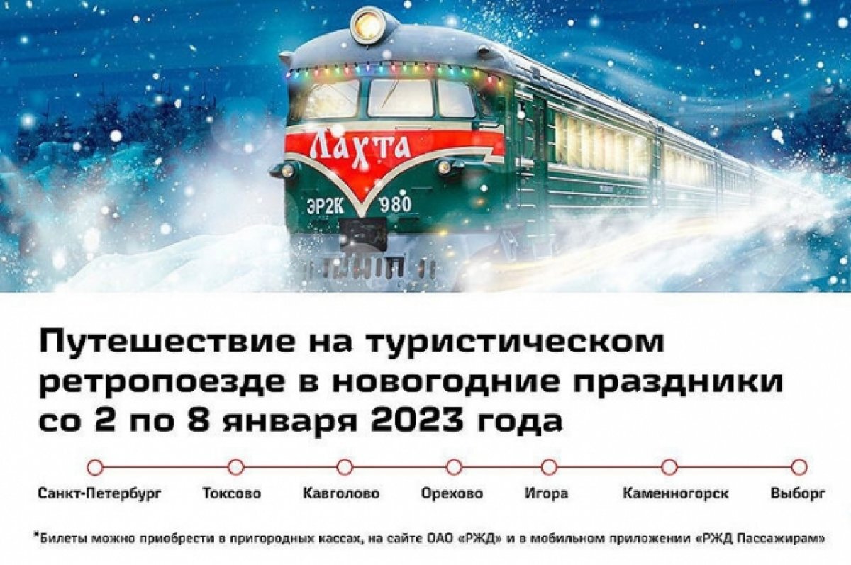 Билеты на поезд в выборг. Ретро поезд Лахта до Выборга. Ретро электричка Лахта. РЖД новый год. Новогодний поезд РЖД.