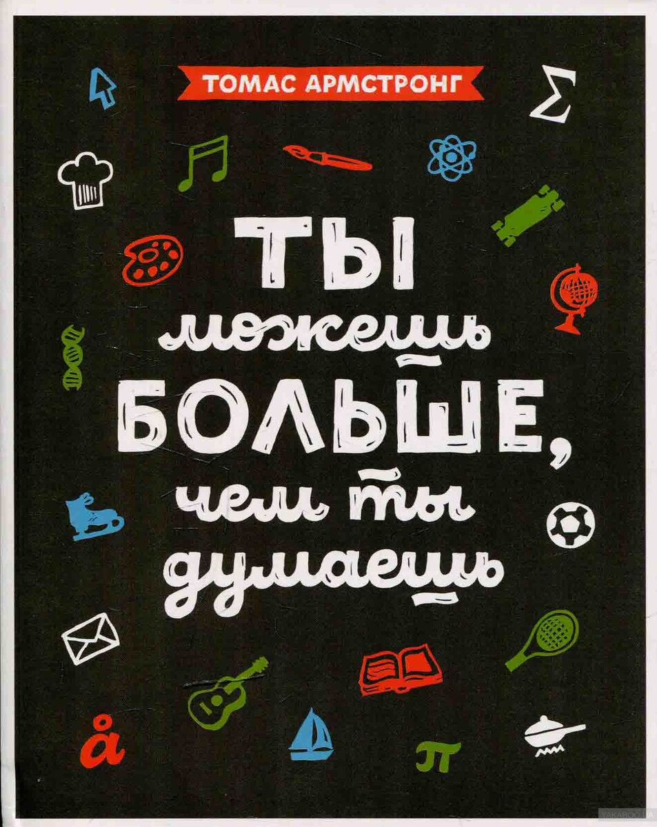 Говард Гарднер твердо считал, что в каждом человеке сосуществует девять видов интеллекта. Его теория стала основой для многих исследований талантов человечества. В книге легко и доступно объясняется, как и почему мы зеваем на уроках русского языка, почему кто-то совершенно не силен в математике и как прокачивать области, которые "не даются". 