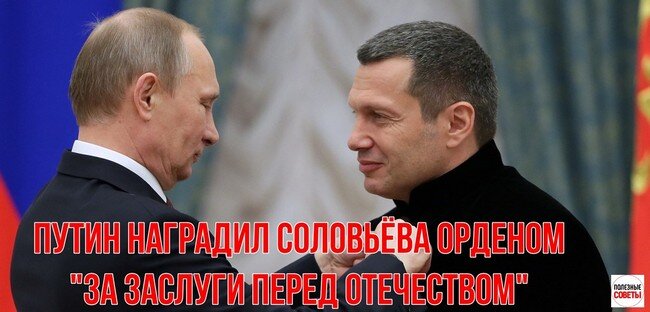 Награждение Владимира Соловьёва орденом "За заслуги перед Отечеством".