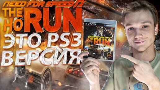 NFS THE RUN НО ЭТО PS3 ВЕРСИЯ