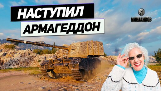 FV4005 Stage II - Изысканный Героизм Бабушки Ваншот! Бабаха Стреляет - Щепки Летят !