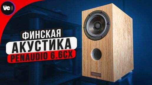 Video herunterladen: Финский парень и его акустика Penaudio 6.6CX