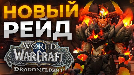 МИФИК Хранилище воплощений 1/8 WOW DRAGONFLIGHT