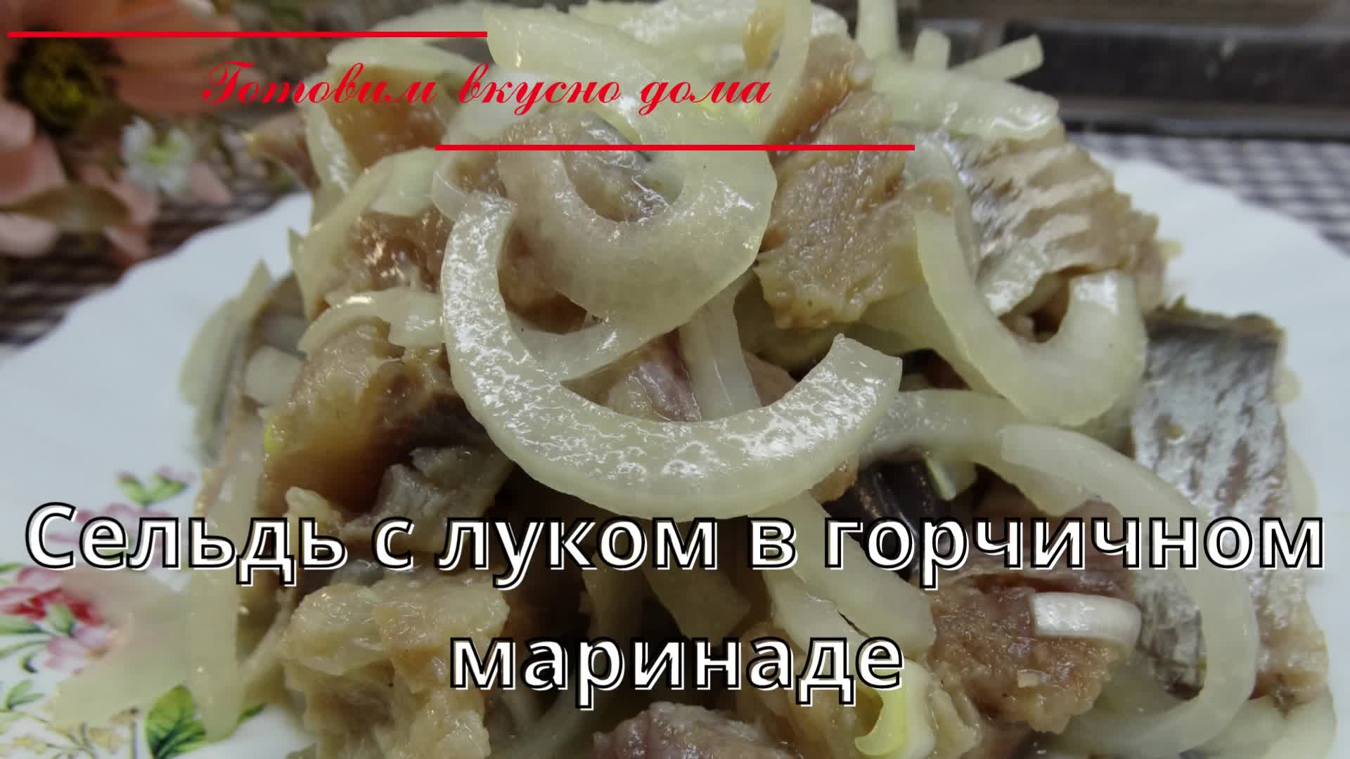 Сельдь с луком в горчичном маринаде