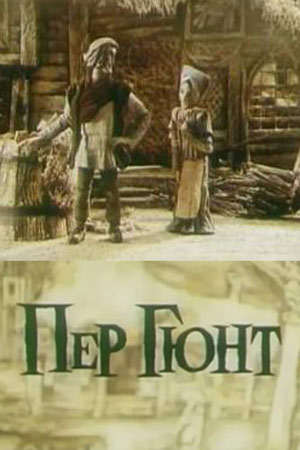 Постер фильма "Пер Гюнт" взят для иллюстрации из Яндекс Картинки.