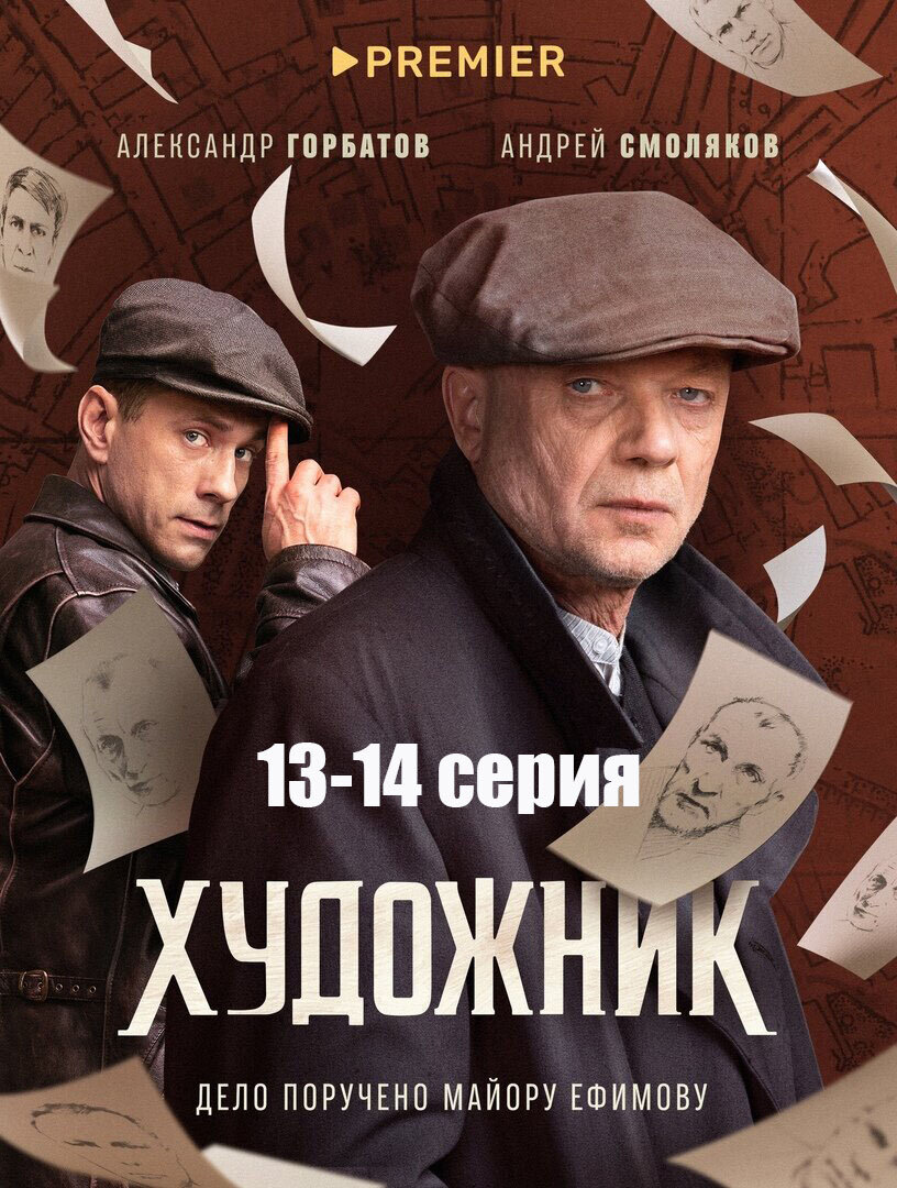 Художник» (2021) – серии 13-14 | Галопом по кино | Дзен