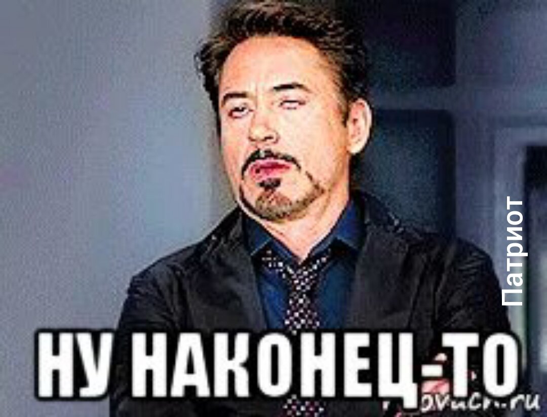 Картинка дождались наконец то