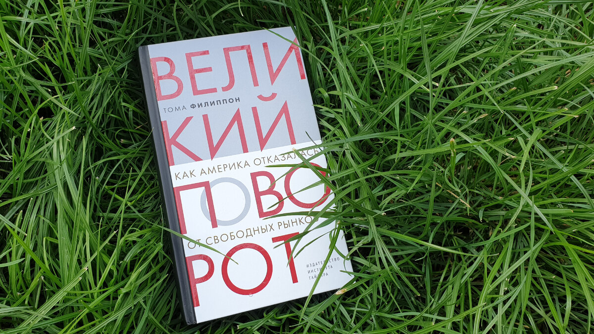 Тома Филиппон «Великий поворот» 