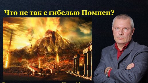 Что не так с гибелью Помпеи?