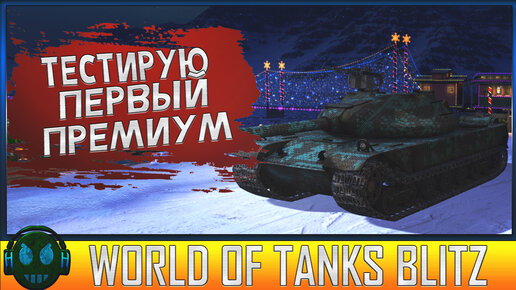 World of Tanks Blitz Тестирую свой первый Премиум танк 9 уровня