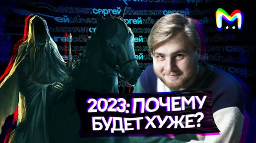 2023: почему будет хуже? || Mash Room объясняет