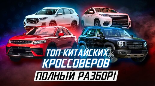 Кого же брать?! ТОП Китайских Кроссоверов!