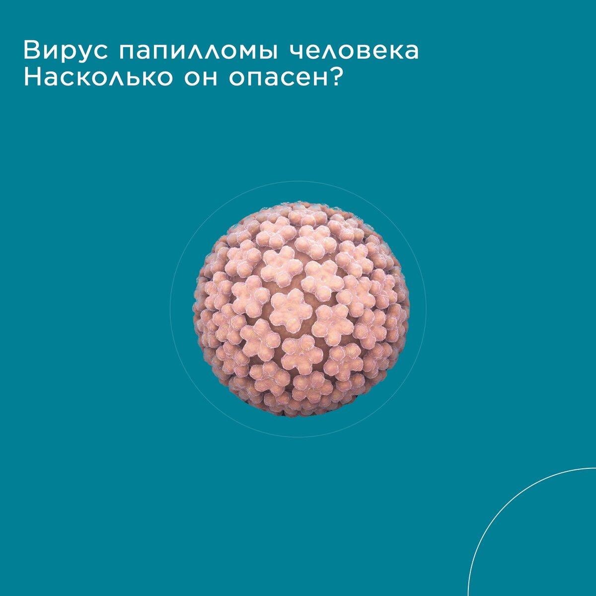 Насколько вирус папилломы опасен? | Медицинский центр 