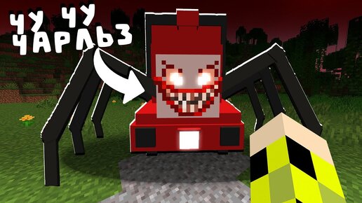 Я СКАЧАЛ МОД НА ЧУ ЧУ ЧАРЛЬЗА В МАЙНКРАФТ CHOO-CHOO CHARLES MOD IN MINECRAFT DOWNLOAD ADDON