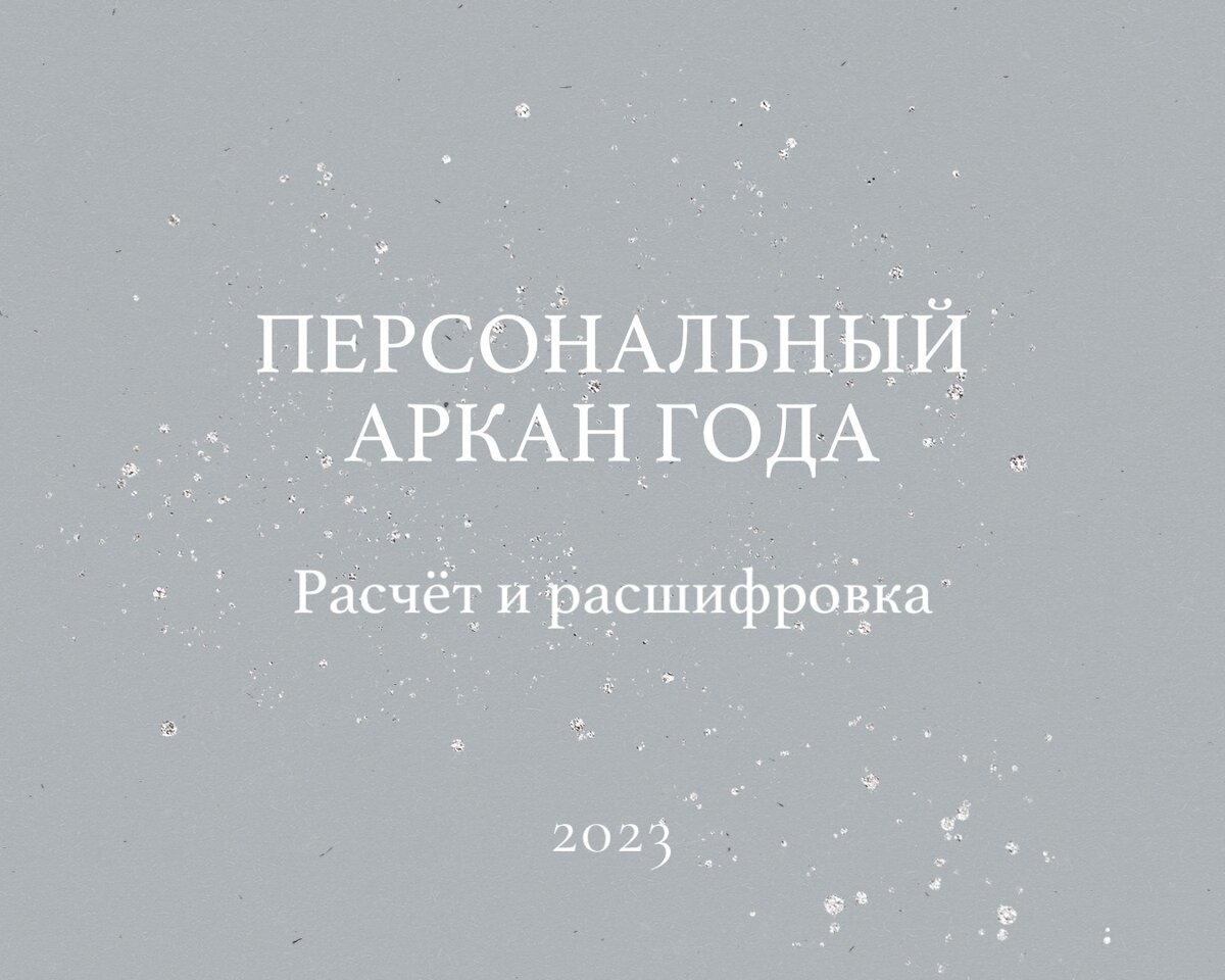 Персональный АРКАН ГОДА. Расчет и расшифровка | НЕВОЛШЕБНО о ВОЛШЕБНОМ |  Дзен