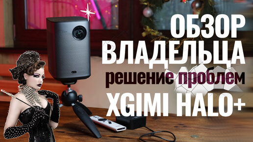 Обзор проектора XGIMI HALO PLUS - честный отзыв владельца. Решение основных проблем. Флешка. Экран.