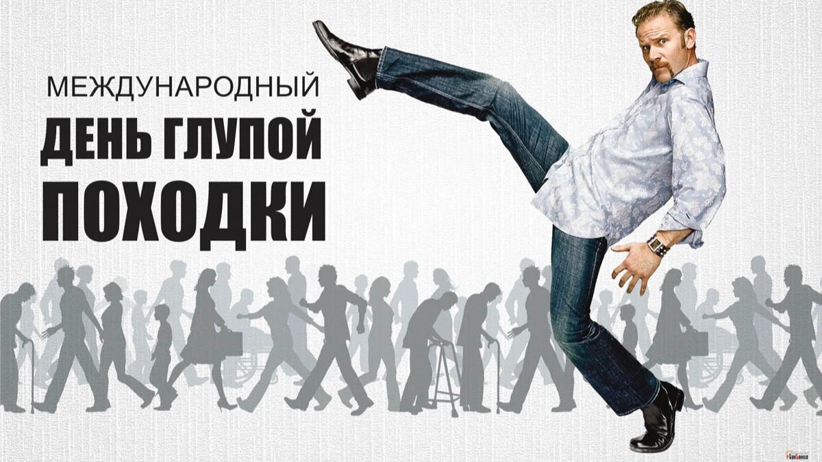 Международный день глупой походки. Иллюстрация: «Курьер.Среда»