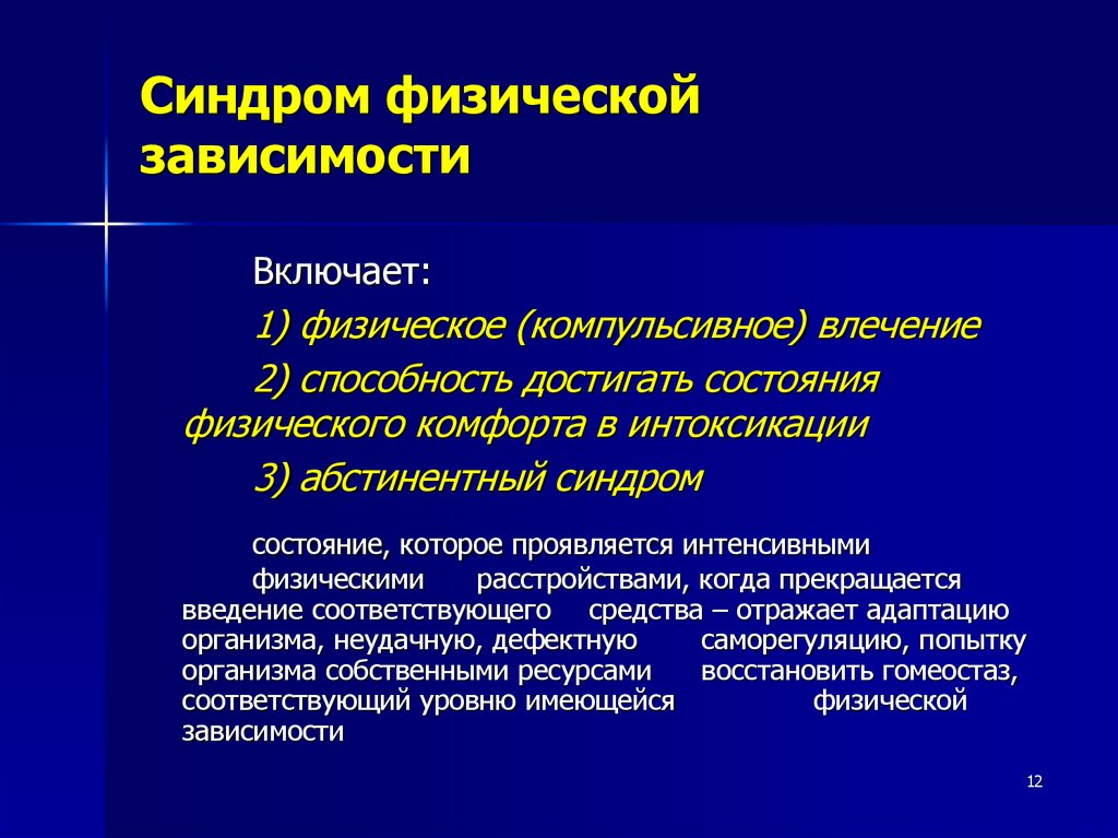 Какое из проявлений синдрома зависимости