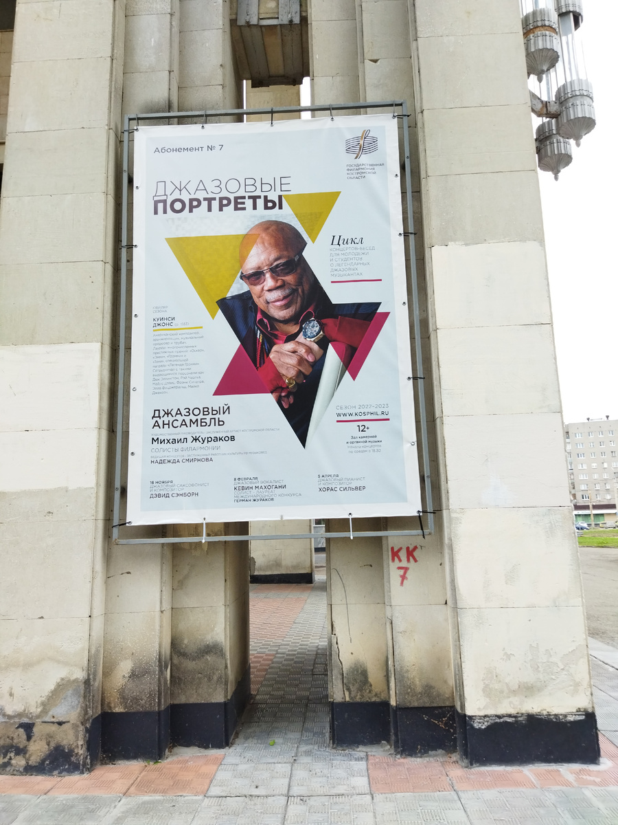 Джазовый ансамбль филармонии создан в 1997 году выпускником Нижегородской государственной консерватории им. М.И.Глинки, известным саксофонистом, лауреатом премии губернатора Костромской области «Признание» Михаилом Германовичем Жураковым. В 2018 году руководитель коллектива получил почетное звание — Заслуженный артист Костромской области. Первый диксиленд  Михаил собрал из студентов музыкального училища в 1978 году. Увлеченность джазом привели к широкой известности и признанию в Костроме и за ее пределами — это легендарное имя среди любителей джаза.