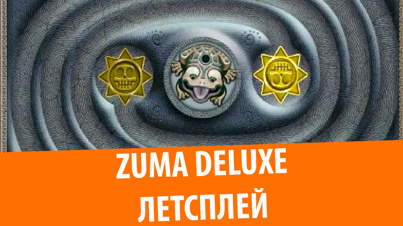 Zuma Deluxe – Летсплей от Dan55800. Прохождение уровней 1-1 – 1-5