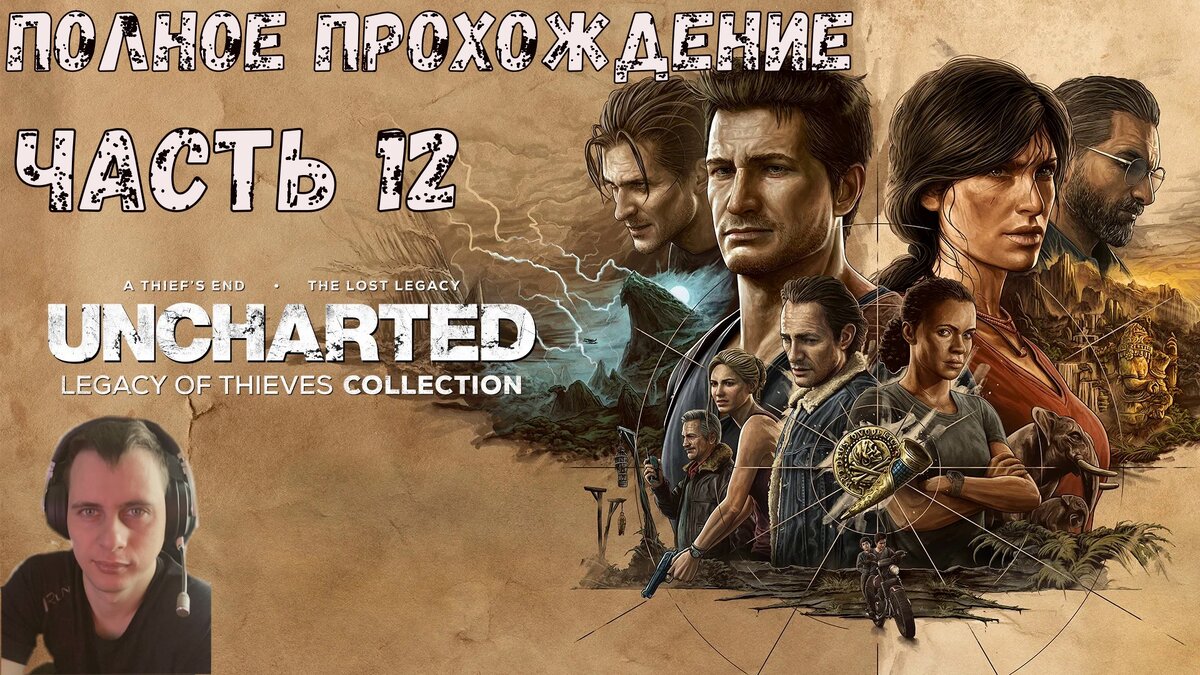 Legacy of thieves collection купить. Uncharted: Legacy of Thieves collection 6012345.