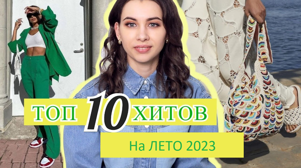 Включи тренд 2023