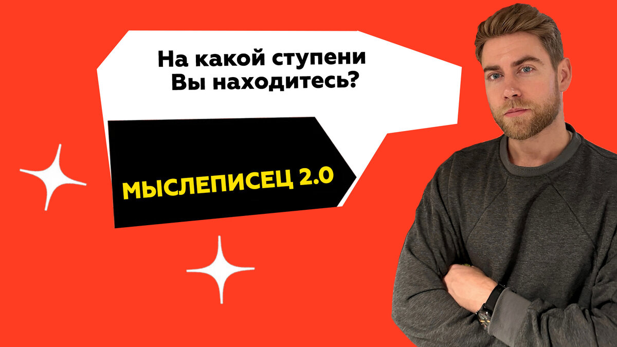 Мыслеписец 2.0. Ступени пирамиды Маслоу.