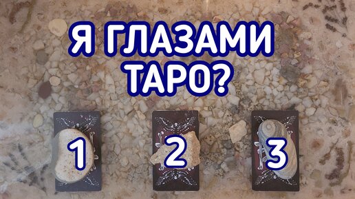 Я глазами Таро? | 3 варианта | Гадание онлайн | Таро расклад | Таро терапия Души