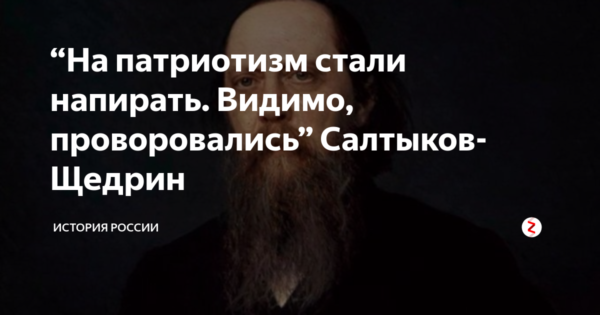 Опять видимо. Патриотизм проворовались. Салтыков Щедрин на патриотизм стали напирать видимо проворовались. Патриотизм проворовались Салтыков. На патриотизм стали напирать видимо проворовались.