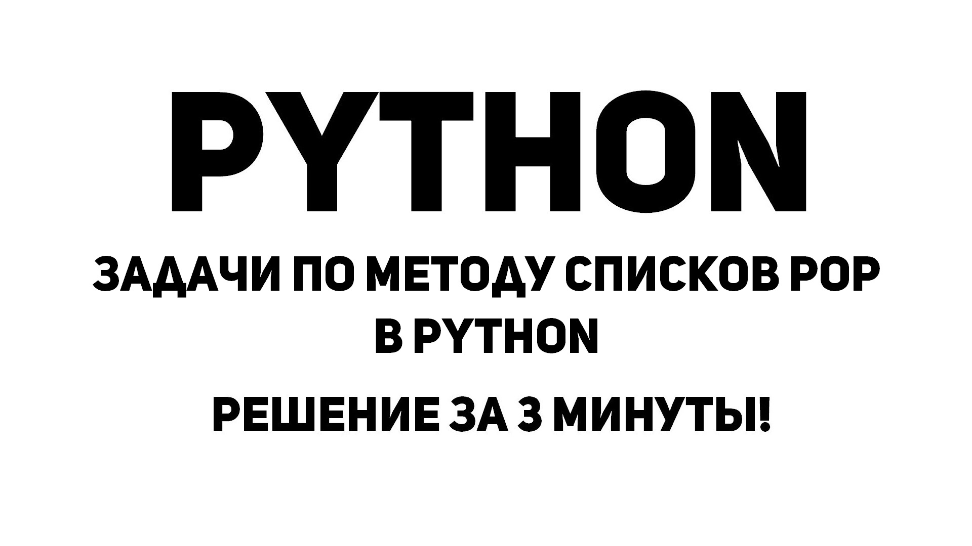 Задачи по методу списков Pop в Python. Решение за 3 минуты!