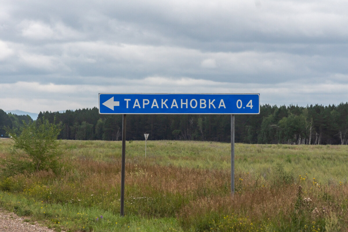 Погода в тресково кабанский бурятия. Таракановка Бурятия.