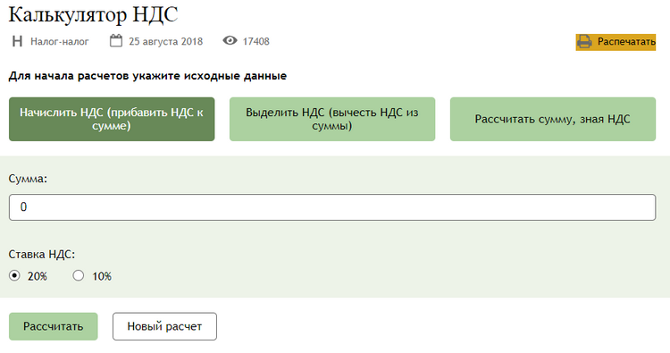 Ндс 20 excel. Калькулятор НДС. Расчет НДС калькулятор. Калькулятор НДС 20. Сумма с НДС калькулятор.