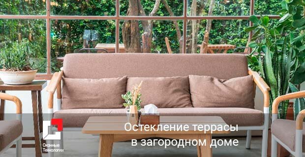 Остекление террасы или крыльца загородного дома
