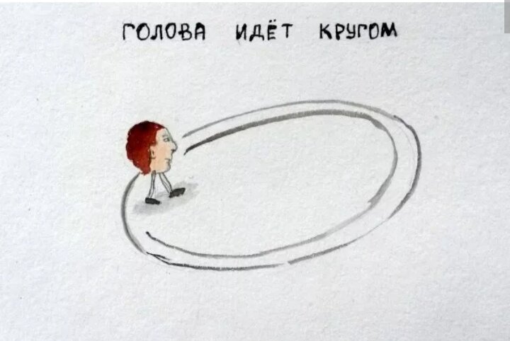 Кругом голова