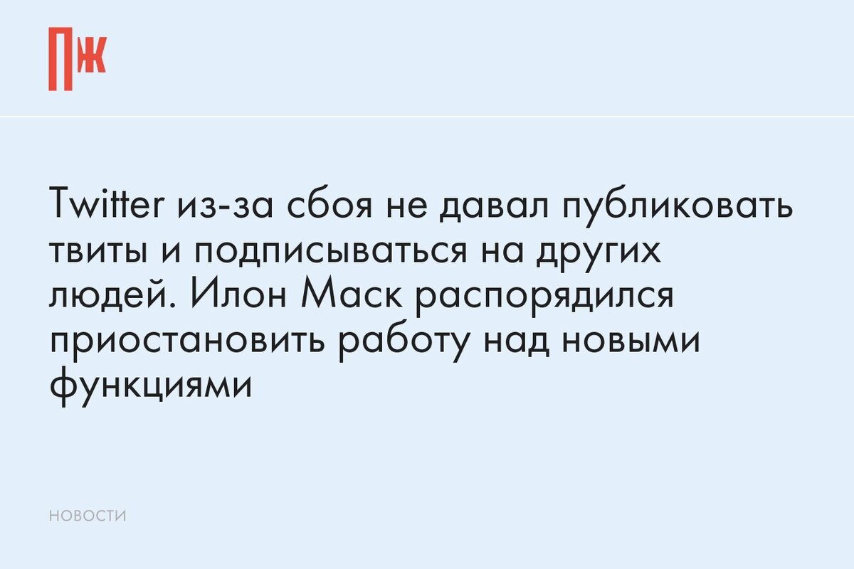     Twitter из-за сбоя не давал публиковать твиты и подписываться на других людей. Илон Маск распорядился приостановить работу над новыми функциями
