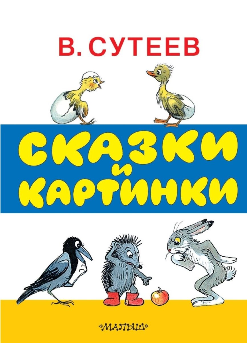 Художник Владимир Сутеев