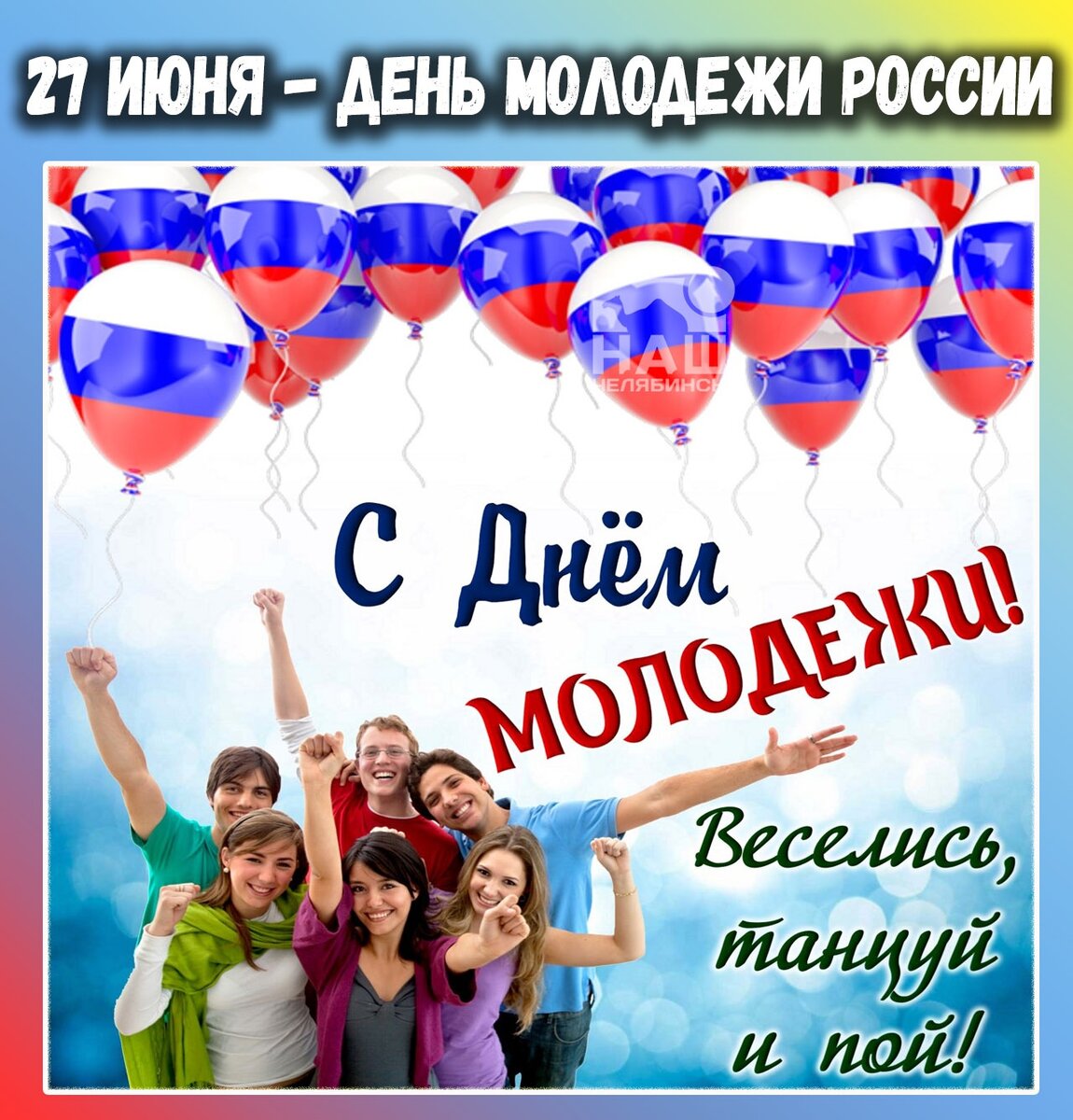 Открытки с днём молодёжи