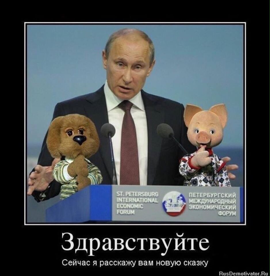 Здравствуйте я сегодня не приду. Демотиваторы про Путина. Сказки Путина. Демотиваторы про Путина смешные. Демотиваторы про Бутину.