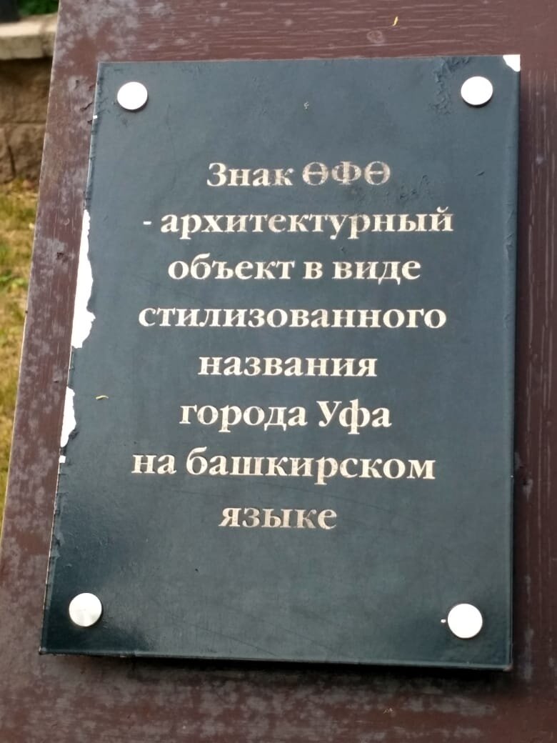 Табличка к архитектурному объекту "Три шурупа". Фото автора.