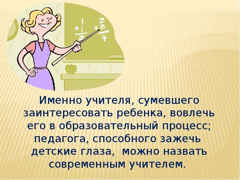 Из какой-то популистской презентации на тему "Каким должен быть современный учитель"