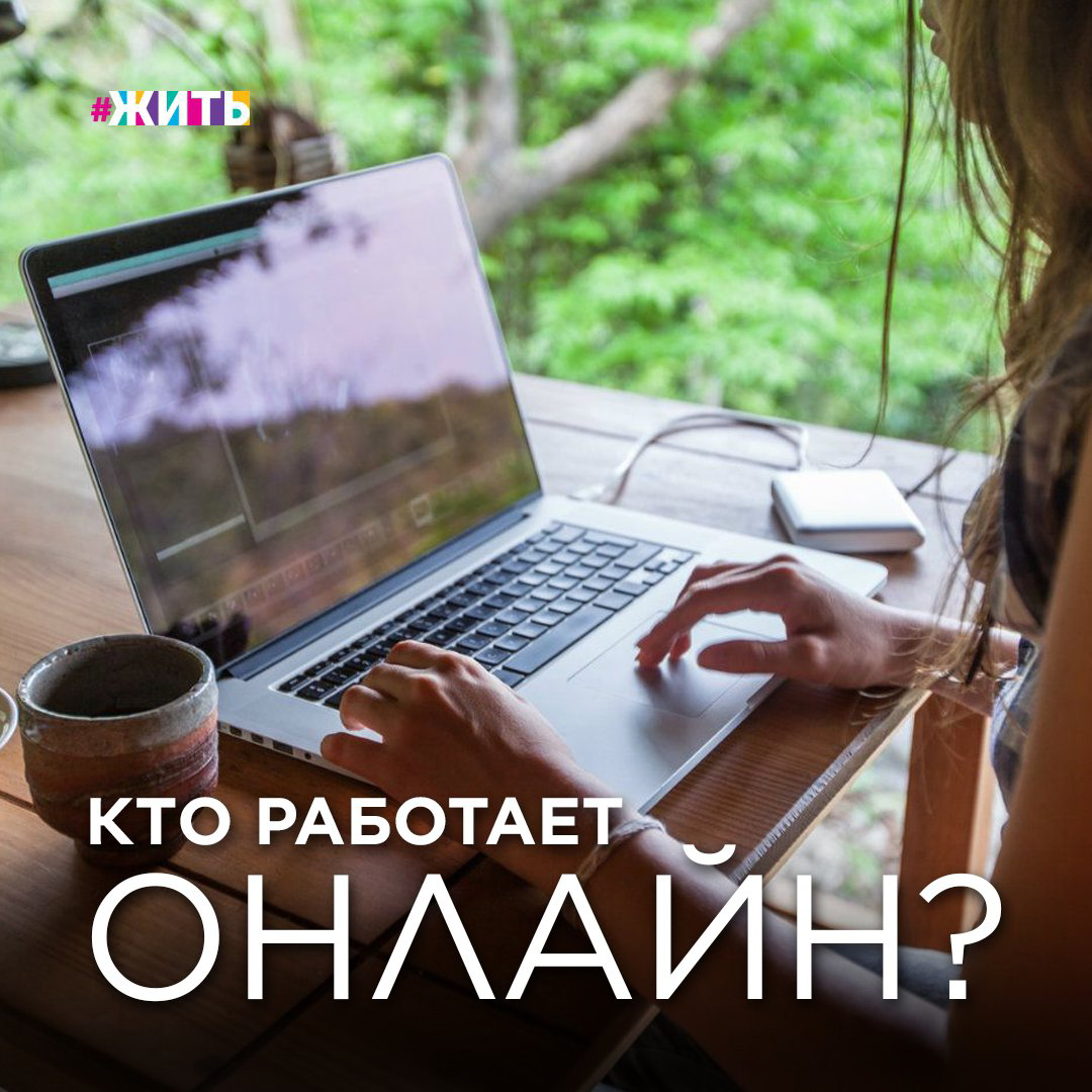 КТО РАБОТАЕТ ФРИЛАНСЕРОМ?

Вы ищете удаленную работу или уже работаете из дома? В любом случае вы слышали, что сейчас удаленные профессии становятся все более востребованными. Мы решили подобрать для вас несколько таких профессий😊

💠Копирайтер

Это специалист, который пишет тексты, продающие товары или услуги. Копирайтеры создают рекламные посты для социальных сетей, письма для рассылок, тексты для сайтов и коммерческих предложений — большую часть текстовой информации, которую вы читаете в Интернете.

💠Технический специалист

Это специалист, который занимается поддержкой всех технических процессов на этапах ведения и сопровождения бизнеса в Интернете. Он настраивает работу сервисов приема платежей и отправки уведомлений, вебинарных комнат, загружает письма в программы и приложения для рассылки, размещает тексты на сайты.

💠Web-дизайнер

Веб-дизайнер отвечает за визуальное оформление сайтов и мобильных приложений, соответствие публикуемой информации брендбуку организации.

💠Администратор Instagram

Администратор соцсети оформляет аккаунт, готовит контент (фото, видео, тексты), выкладывает посты, отвечает на сообщения в директ (по договоренности с работодателем), занимается продвижением аккаунта.

💠Контент-маркетолог

Это специалист, который на основе изучения предпочтений покупателей формирует стратегию продвижения и продажи товаров и услуг на рынке.

Практически каждый пятый работающий россиянин (23%) полностью или частично трудится удаленно, и большинству (64%) удобен такой формат💪

А вы пробовали работать удаленно? Как впечатления?

#жить #проектжить #фриланс #фрилансер