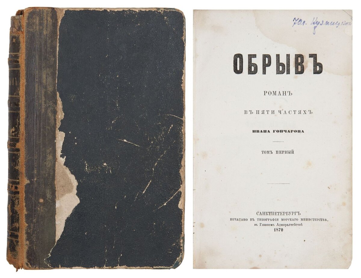 Первая публикация. Гончаров обрыв первое издание. Роман обрыв первое издание. Старое издание Гончарова обрыв. Обрыв Гончаров обложка.