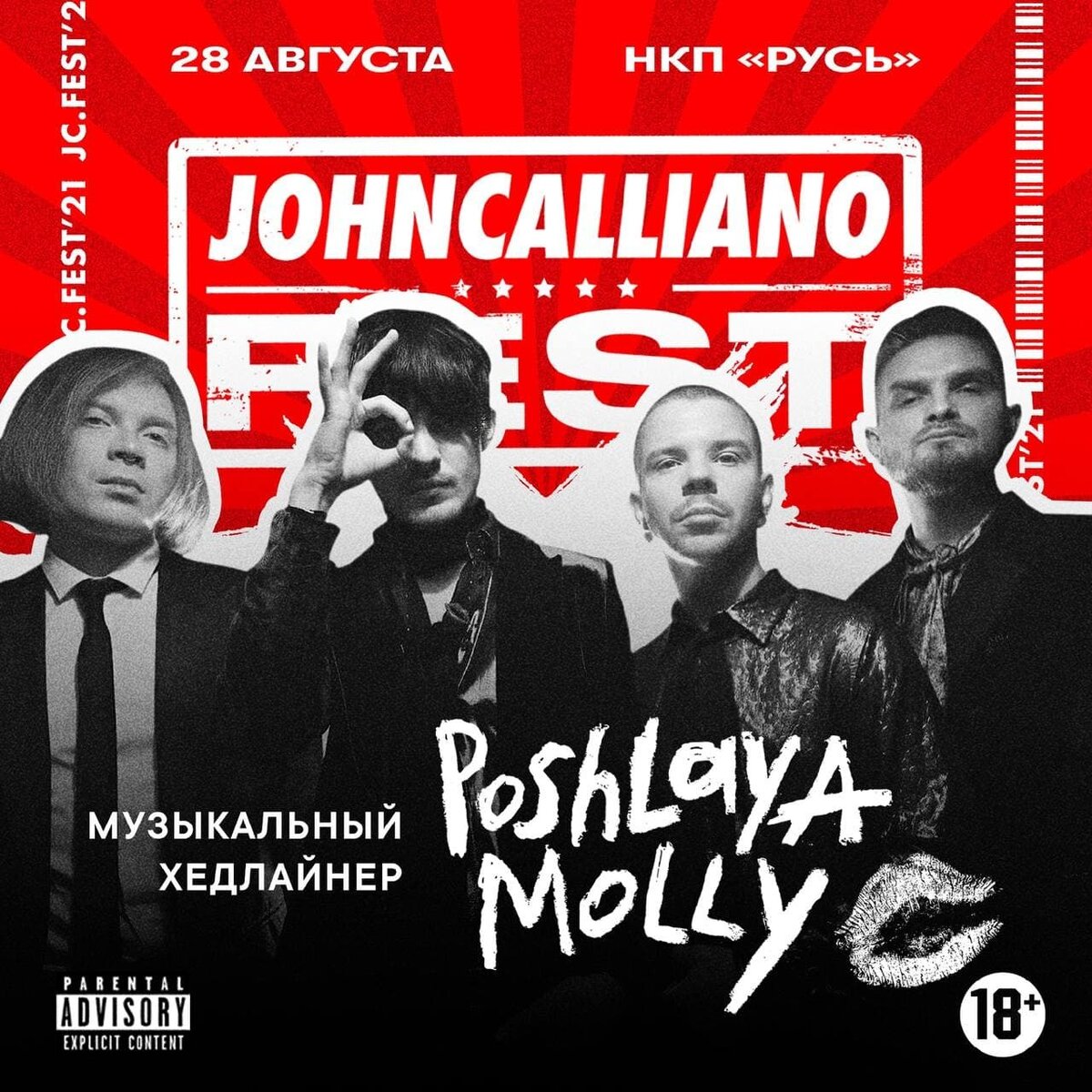 Хэдлайнеры мероприятия "Пошлая Молли" 