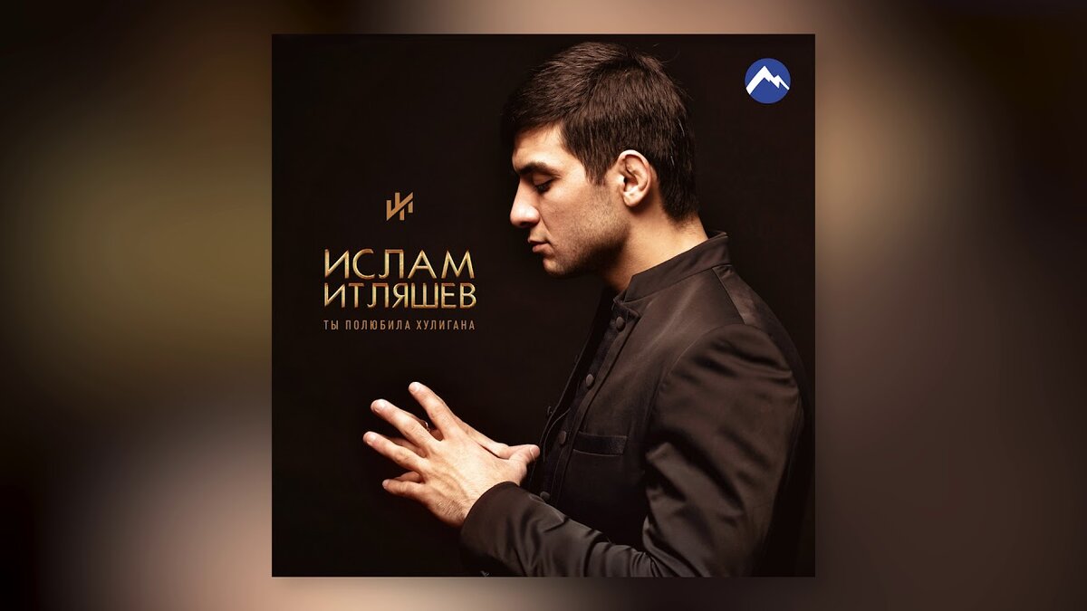 Ислам Итляшев – песня «Не позовешь»