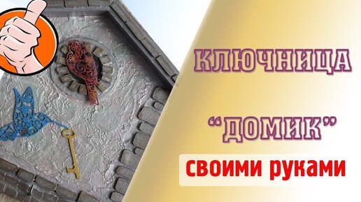 МК Ключница «Домик»